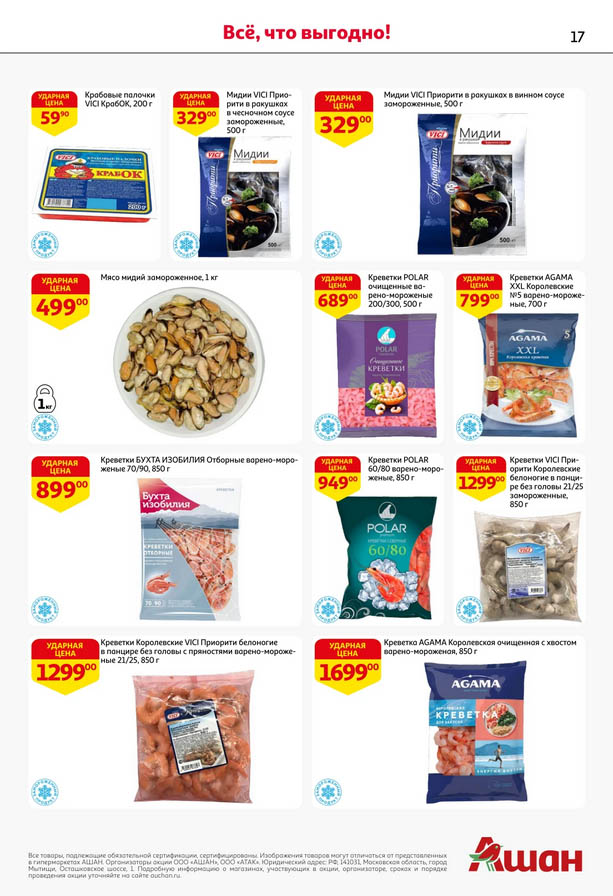 Морепродукты по акции! Креветки, мидии, крабовые палочки от 59р | 02.10-15.10